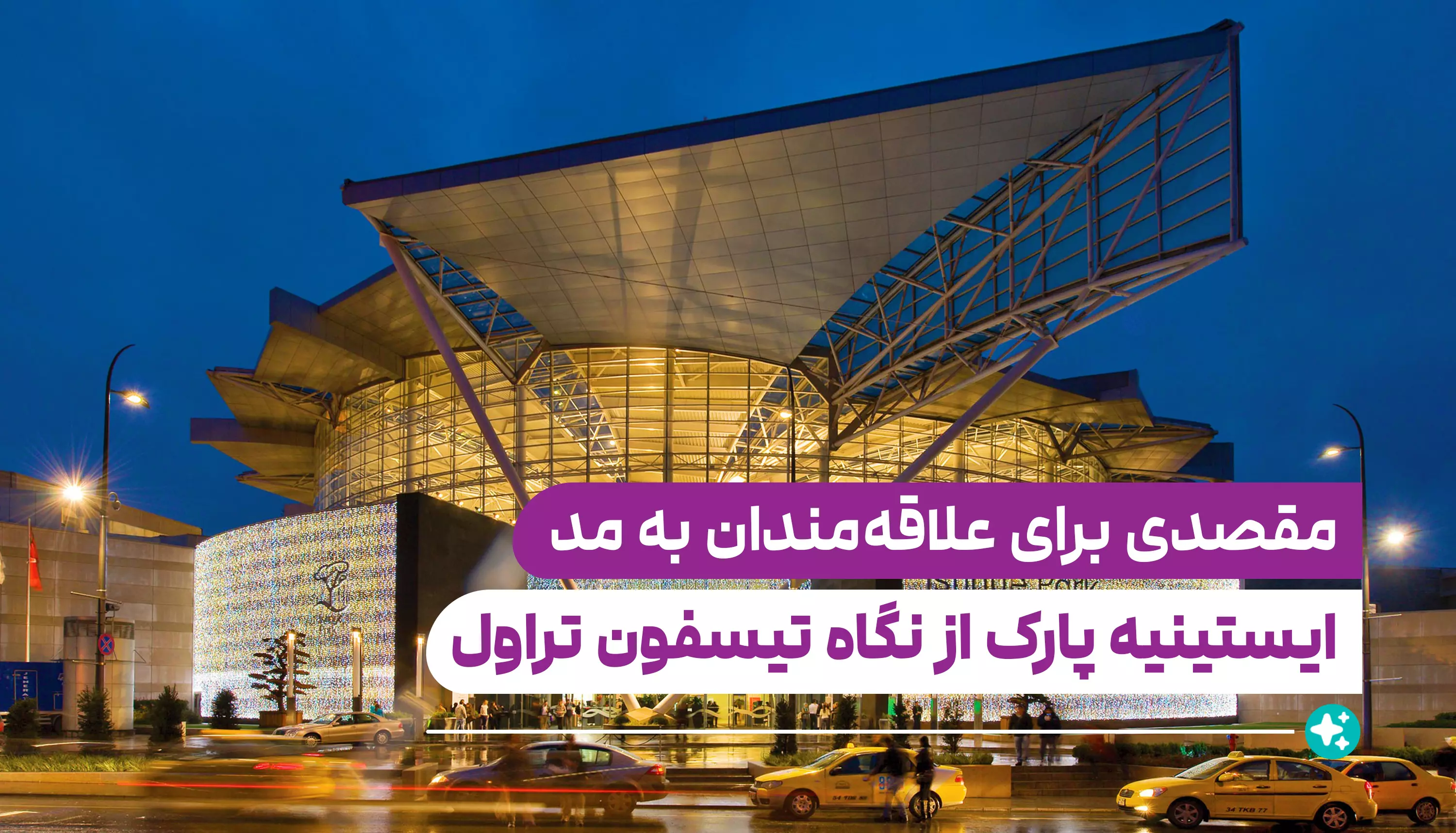 İstinye Park – ایستینیه پارک